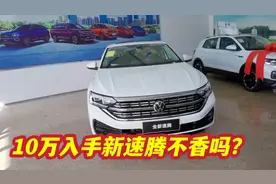 裸车10万元起售，B级车身段，春节带你体验新款大众速腾视频封面