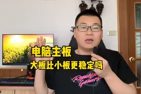 电脑主板大板比小板大在哪里？大板会更稳定吗？