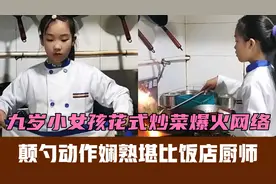 九岁女孩花式炒菜爆火网络，颠勺动作娴熟堪比大厨视频封面