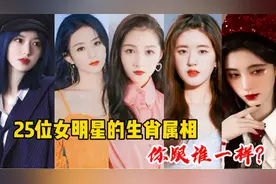 25位女明星的生肖属相，鞠婧祎杨颖赵丽颖杨紫，你跟谁一样呢？视频封面