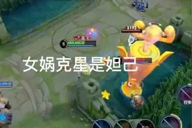 女娲克星是妲己视频封面