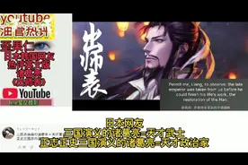油管日本韩国网友热评英文版诸葛亮《出师表》，赞道杰出的军事家视频封面
