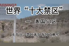 世界“十大”禁区— 美国51区