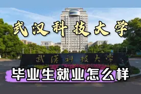 武汉科技大学毕业生就业怎么样？就业、读研各占多少？薪酬如何？视频封面