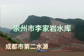 成都市第二水源李家岩水库，结防洪水源分流发电旅游为一体大工程视频封面