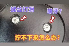 螺丝崩牙打滑拧不下来怎么办？今天教你一招，不管什么螺丝轻松拆