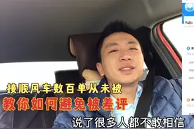 小伙接顺风车数百单从未被差评，只要评价了都是好评，分享给你