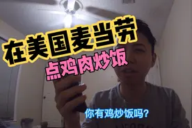 愚人节恶作剧，向美国麦当劳汉堡店点鸡肉炒饭外卖视频封面