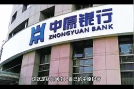 存款就去中原银行存，利息高、福利多、服务好！我信赖的银行！