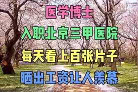 医学博士入职北京三甲医院，每天看上百张片子，晒出工资让人羡慕视频封面