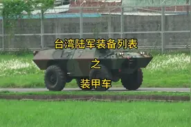 台湾陆军军备列表之装甲车视频封面