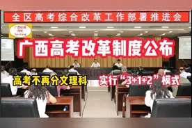 注意啦！广西高考改革正式启动，将影响每一个家庭早了解早受益！视频封面