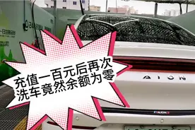 难道这是骗局？充值一百元自助洗车，再次去洗车余额居然为零。视频封面