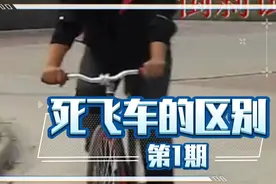 死飞车与活飞的区别#骑行