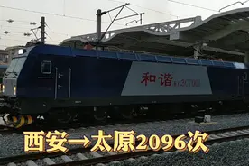 西安开往太原的唯一一趟始发终到列车，2096次发车