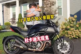儿子偷偷买辆杜卡迪大魔鬼送给父亲，圆老父亲多年梦想！视频封面