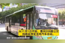 惠州208路公交延伸至深圳龙岗   全市跨市公交线达28条视频封面