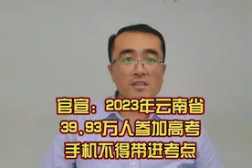 官宣丨2023年云南39.93万人参加高考，手机不得带进考点！视频封面