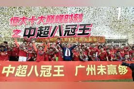 王朝谢幕！恒大队史最后一冠视频封面