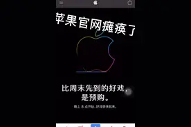 苹果官网又无法访问了。这是有多少人在搜索苹果官网。才能导致瘫视频封面