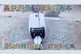 史上显示屏最漂亮的电动车，最贵的卖17999，土豪专用电动车视频封面