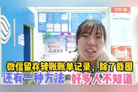 微信留存转账账单记录，除了截图还有一种方法，好多人不知道视频封面