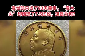 袁世凯只当了83天皇帝，“袁大头”却铸造了7.5亿枚，这是为何？视频封面