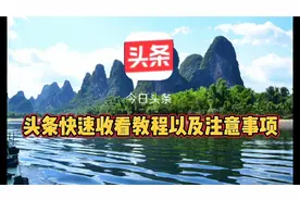 头条快速收看教程以及注意事项视频封面