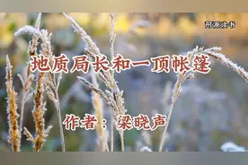 梁晓声：一顶帐篷的故事视频封面