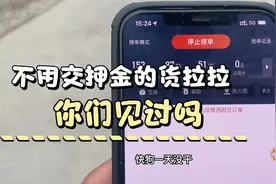 货拉拉竟然不用交押金了视频封面