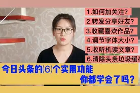 今日头条的6个实用功能，平时都能用得到，你都学会了吗视频封面