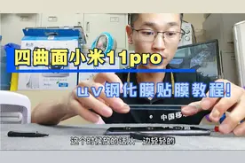 小米11pro四曲面屏贴什么钢化膜好？uv钢化膜视频教程，确实完美