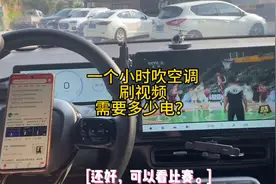 广汽埃安，在车里吹一小时空调，要消耗多少电，试完真香