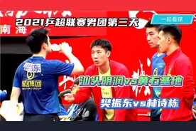 2021乒超联赛男团第三天，汕头明润vs黄石基地，樊振东vs林诗栋