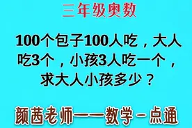 100个包子100人吃，大人吃3个，小孩3人吃一个，求大人小孩多少？