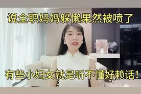 很多全职妈妈说自己很累就是自欺欺人！有些小姐妹听不懂好赖话！
