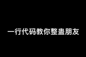 最简单的整蛊代码 赶紧对你朋友用起来🙂视频封面