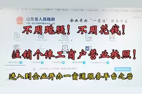 家人们！你们要的不跑腿不花钱！个体工商户网上注销流程来了！视频封面