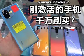 为什么刚激活的手机千万别买？华强北背包客告诉你这些原因…视频封面