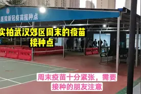 武汉郊区周末疫苗接种点，有些紧张，可能五一后才有，接种的注意视频封面
