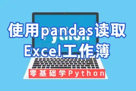 Python入门课程～使用pandas读取Excel工作簿视频封面