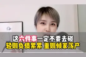 朋友们这六件事千万别去碰，一旦碰了轻则负债累累，重则倾家荡产视频封面