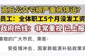 不可思议，公交车也能停摆，商丘公交连发两条公告，确保不停运视频封面