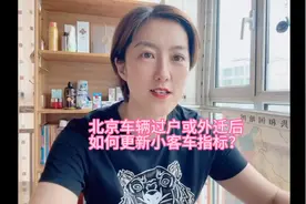 北京车辆外迁或过户后，如何更新北京小客车指标？视频封面