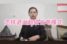 怎么样退出超级省电模式，在使用中经常会遇到，赶紧收藏吧