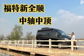 福特新全顺中轴中顶B型房车，通勤旅居可兼得，居家办公两不误！视频封面