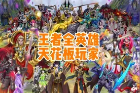 王者有108位英雄，每位英雄都有他的天花板玩家，一起来看看