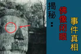揭秘:佛像闭眼事件真相