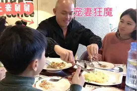 曾经最爱孩子的土豪老弟娶了老婆变宠妻狂魔，难得请吃大餐，乐坏