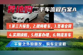 1000多km异地购车，全流程详解。视频封面